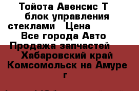 Тойота Авенсис Т22 блок управления стеклами › Цена ­ 2 500 - Все города Авто » Продажа запчастей   . Хабаровский край,Комсомольск-на-Амуре г.